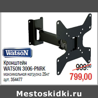 Акция - Кронштейн WATSON 3006-PNRК