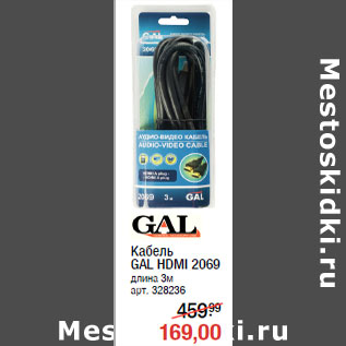 Акция - Кабель GAL HDMI 2069 длина 3м