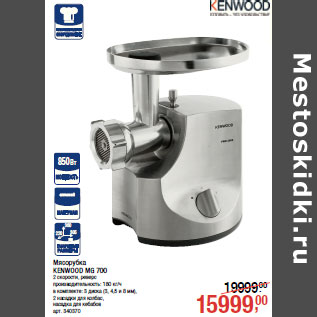 Акция - Мясорубка KENWOOD MG 700