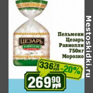 Акция - Пельмени Цезарь Равиолли Морозко