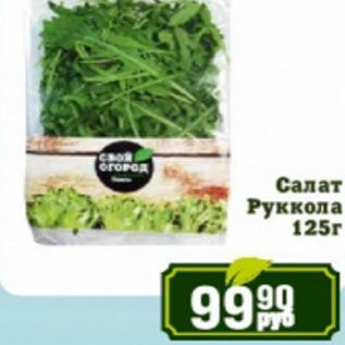 Акция - Салат Руккола