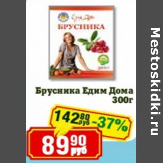 Акция - Брусника Едим дома