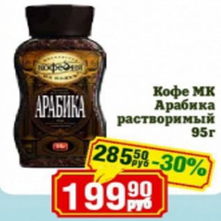 Акция - Кофе МК Арабика растворимый