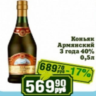 Акция - Коньяк Армянский 3 года 40%