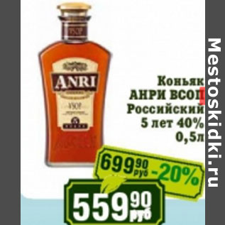 Акция - Коньяк Анри ВСОП Российский 5 лет 40%