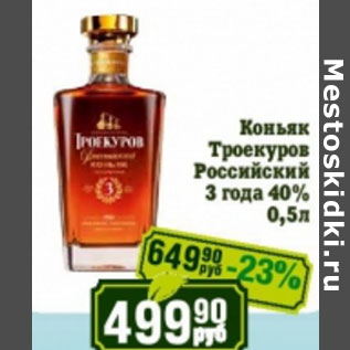 Акция - Коньяк Троекуров Российский 3 года 40%