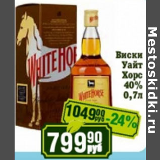 Акция - Виски Уайт Хорс 40%