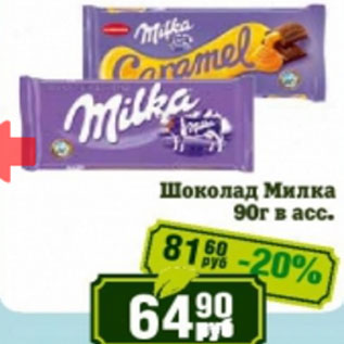 Акция - Шоколад Милка