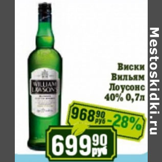 Акция - Виски Вильямс Лоусонс 40%
