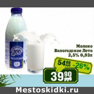 Акция - Молоко Вологодское лето 2,5%