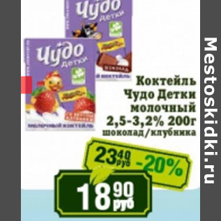 Акция - Коктейль Чудо Детки молочный 2,5-3,2%