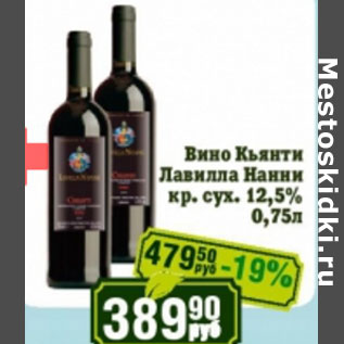 Акция - Вино Кьянти Лавилла Нанни 12,5%