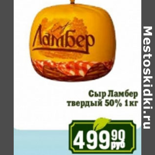 Акция - Сыр Ламбер твердый 50%