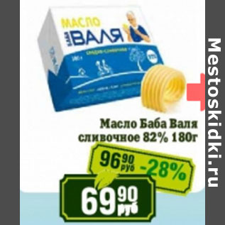 Акция - Масло Баба Валя сливочное 82%