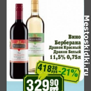 Акция - Вино Берберана Дракон Красный/белый 11,5%