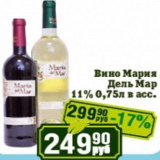 Акция - Вино Мария Дель Мар 11%