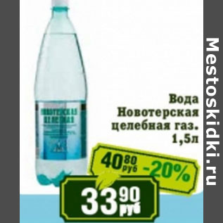 Акция - Вода Новотерская целебная газ.