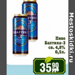 Акция - Пиво Балтика -3 светлое 4,8%