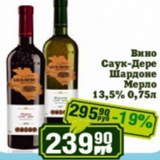 Акция - Вино Саук-Дере Шардоне Мерло 13,5%