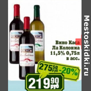 Акция - Вино Каса Ла Колонка 11,5%
