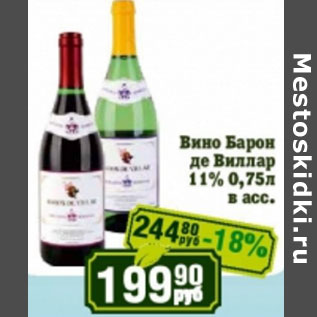 Акция - Вино Барон де Виллар 11%