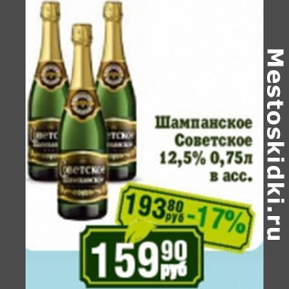 Акция - Шампанское Советское 12,5%
