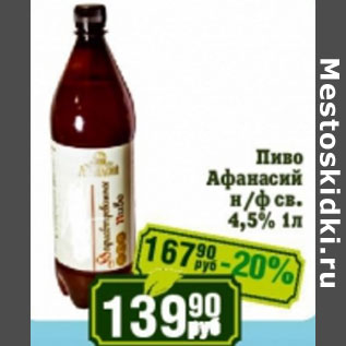 Акция - Пиво Афанасий 4,5%