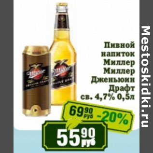 Акция - Пивной напиток Миллер Миллер Дженьюин Драфт 4,7%