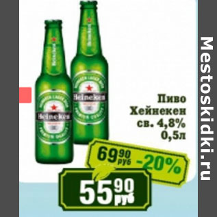 Акция - Пиво Хейнекен 4,8%