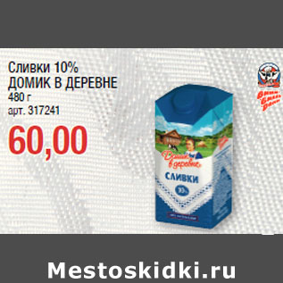 Акция - Сливки 10% ДОМИК В ДЕРЕВНЕ