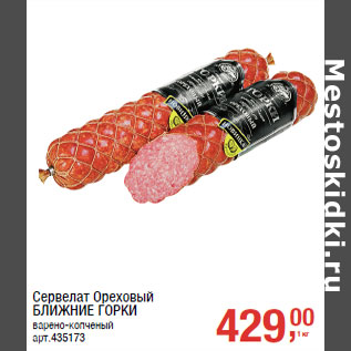 Акция - Сервелат Ореховый БЛИЖНИЕ ГОРКИ