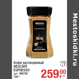 Акция - Кофе растворимый NESCAFE ESPRESSO