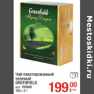 Акция - Чай пакетированный зеленый GRЕЕNFIЕLD