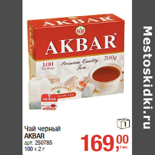 Акция - Чай черный AKBAR