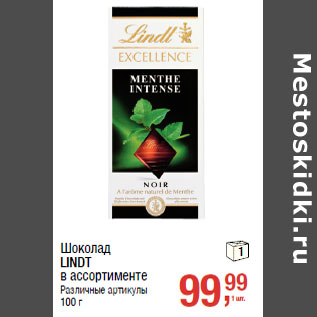 Акция - Шоколад LINDT