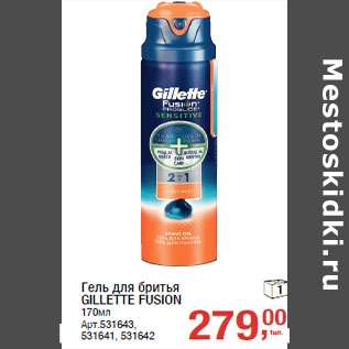 Акция - Гель для бритья GILLETTE FUSION