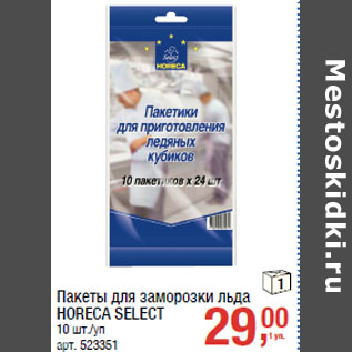 Акция - Пакеты для заморозки льда HORECA SELECT