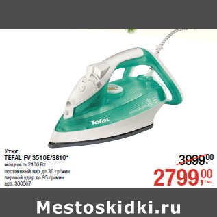 Акция - Утюг TEFAL FV 3510E/3810*