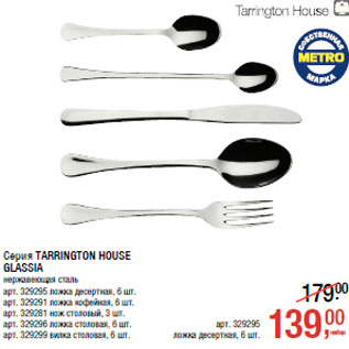 Акция - Серия TARRINGTON HOUSE GLASSIA