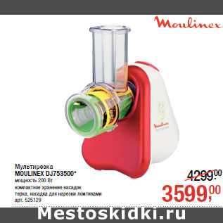 Акция - Мультирезка MOULINEX DJ753500*