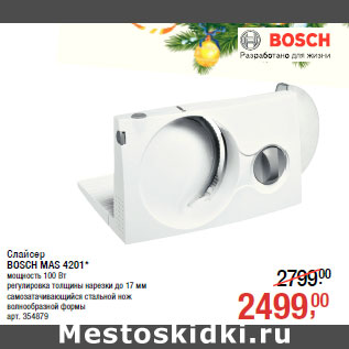 Акция - Слайсер BOSCH MAS 4201*