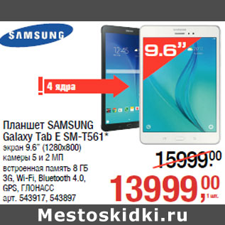 Акция - Планшет SAMSUNG Galaxy Tab E SM-T561*