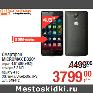 Акция - Смартфон MICROMAX D320*