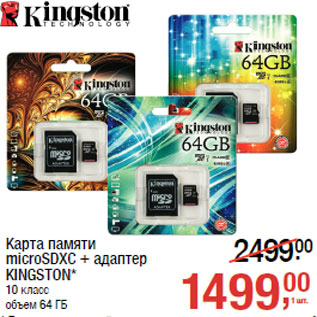 Акция - Карта памяти microSDXC + адаптер KINGSTON*