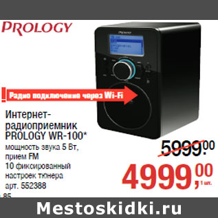 Акция - Интернет- радиоприемник PROLOGY WR-100*