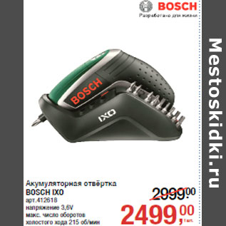 Акция - Акумуляторная отвёртка BOSCH IXO