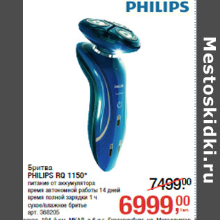 Акция - Бритва PHILIPS RQ 1150*