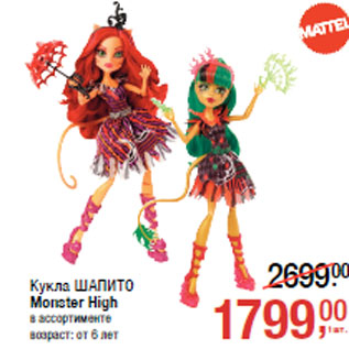 Акция - Кукла ШАПИТО Monster High