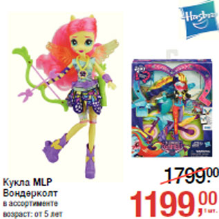 Акция - Кукла MLP Вондерколт