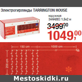 Акция - Электро гирлянды TARRINGTON HOUSE